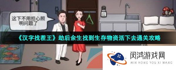 汉字找茬王劫后余生怎么过-劫后余生找到生存物资活下去通关攻略
