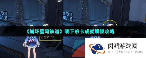《崩坏星穹铁道》嘀下班卡成就解锁攻略
