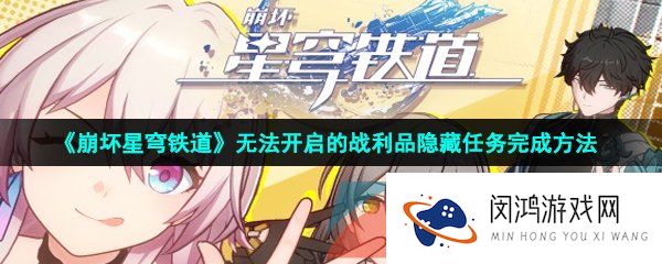 《崩坏星穹铁道》无法开启的战利品隐藏任务完成方法