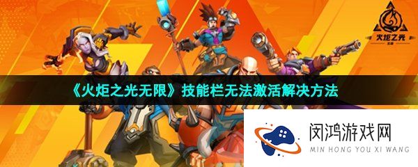 火炬之光无限技能栏无法激活怎么办-技能栏无法激活解决方法