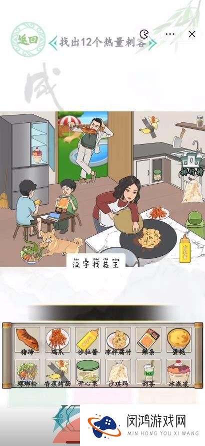《汉字找茬王》找出12个热量刺客通关攻略
