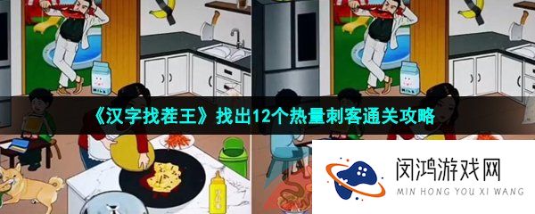 汉字找茬王找出12个热量刺客怎么过-找出12个热量刺客通关攻略