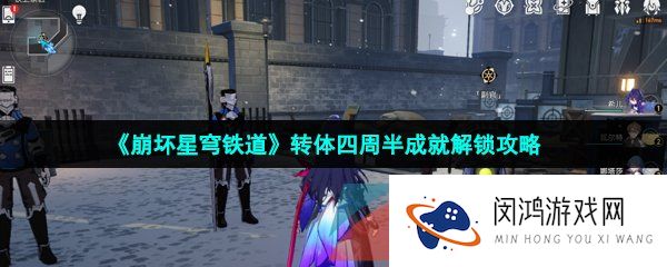 《崩坏星穹铁道》转体四周半成就解锁攻略