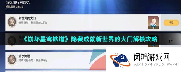 崩坏星穹铁道新世界的大门成就怎么解锁-隐藏成就新世界的大门解锁攻略