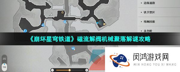崩坏星穹铁道磁流解阀机械聚落怎么解谜-磁流解阀机械聚落解谜攻略