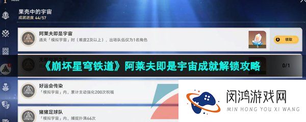 崩坏星穹铁道阿莱夫即是宇宙成就怎么解锁-阿莱夫即是宇宙成就解锁攻略