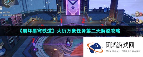 崩坏星穹铁道大衍万象任务第二天怎么过-大衍万象任务第二天解谜攻略