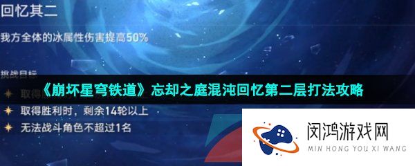 崩坏星穹铁道忘却之庭混沌回忆第二关怎么过-忘却之庭混沌回忆第二层打法攻略