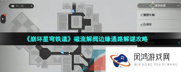 崩坏星穹铁道磁流解阀边缘通路怎么解谜-磁流解阀边缘通路解谜攻略