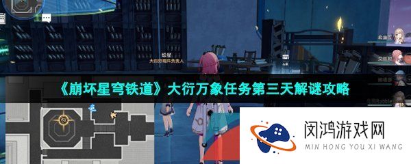 崩坏星穹铁道大衍万象任务第三天怎么过-大衍万象任务第三天解谜攻略