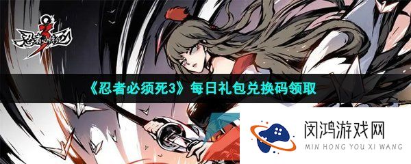 忍者必须死3手游2023年5月13日兑换码是什么-2023年5月13日礼包兑换码领取