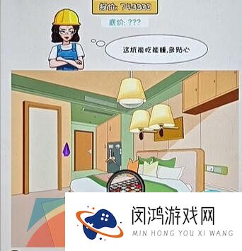 《看你怎么秀》装修验房通关攻略