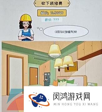 《看你怎么秀》装修验房通关攻略