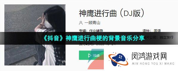 抖音神鹰进行曲梗的背景音乐是什么-神鹰进行曲梗的背景音乐分享