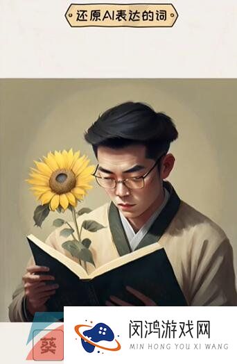 《看你怎么秀》离谱的AI通关攻略
