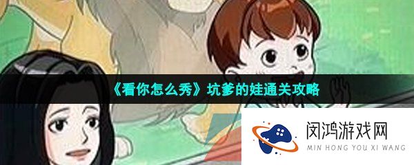 《看你怎么秀》坑爹的娃通关攻略