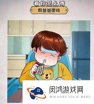 《看你怎么秀》坑爹的娃通关攻略
