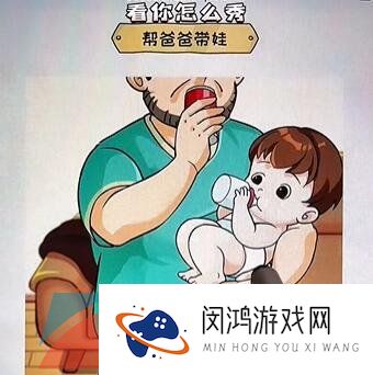 《看你怎么秀》坑爹的娃通关攻略