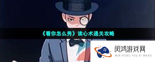 《看你怎么秀》读心术通关攻略