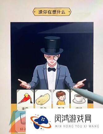 《看你怎么秀》读心术通关攻略