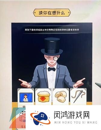 《看你怎么秀》读心术通关攻略