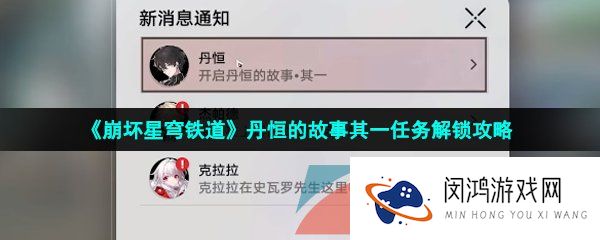 崩坏星穹铁道丹恒的故事任务怎么做-丹恒的故事其一任务解锁攻略