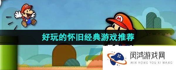 好玩的怀旧单机游戏有哪些-经典耐玩的游戏