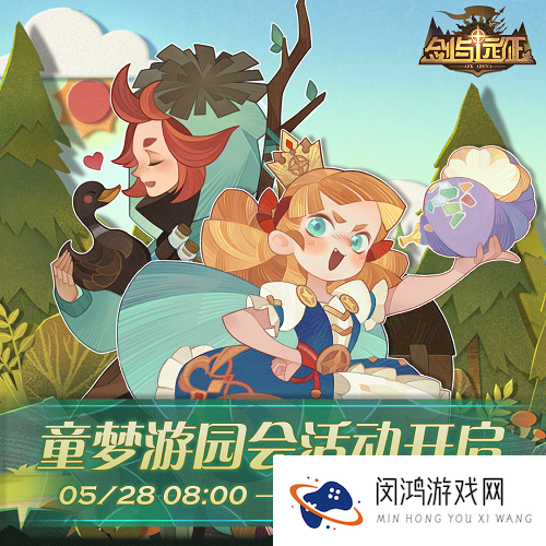 剑与远征童梦游园会攻略大全