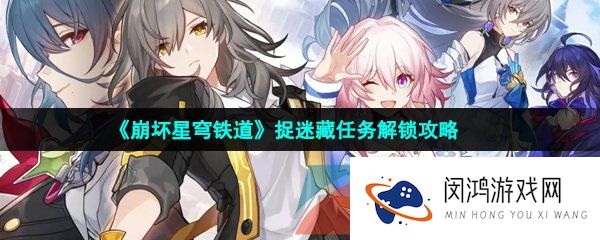 崩坏星穹铁道捉迷藏任务怎么做-捉迷藏任务解锁攻略