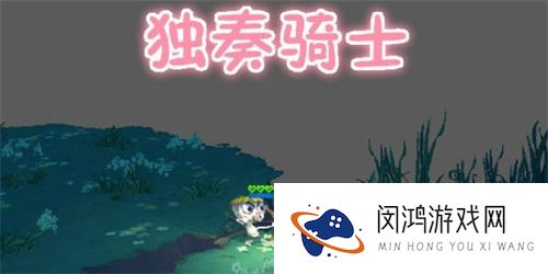 独奏骑士召唤流攻略大全