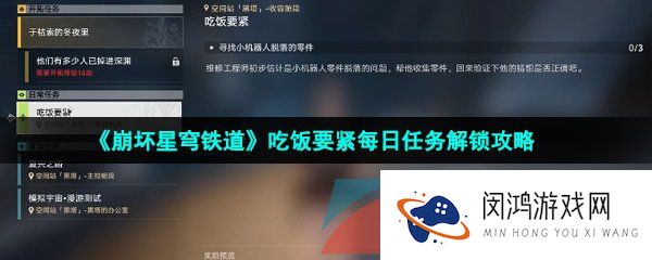 崩坏星穹铁道吃饭要紧任务怎么做-吃饭要紧每日任务解锁攻略