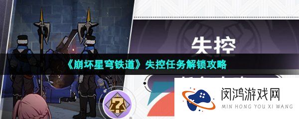 崩坏星穹铁道失控任务怎么做-失控任务解锁攻略