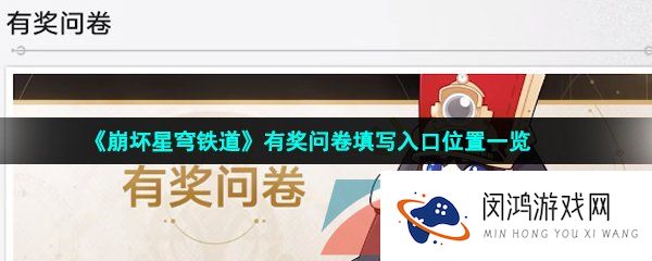 崩坏星穹铁道有奖问卷怎么参与-有奖问卷填写入口位置一览