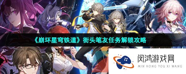 《崩坏星穹铁道》街头笔友任务解锁攻略
