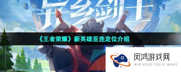 王者荣耀亚连是什么定位的英雄-新英雄亚连定位介绍