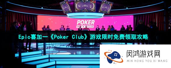 Epic喜加一扑克俱乐部免费领取地址在哪-PokerClub限时免费领取地址