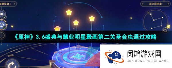 原神盛典与慧业明星聚画第二关怎么过-3.6盛典与慧业明星聚画第二关圣金虫通过攻略