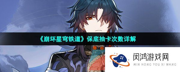 崩坏星穹铁道保底多少抽-跃迁保底抽卡次数介绍