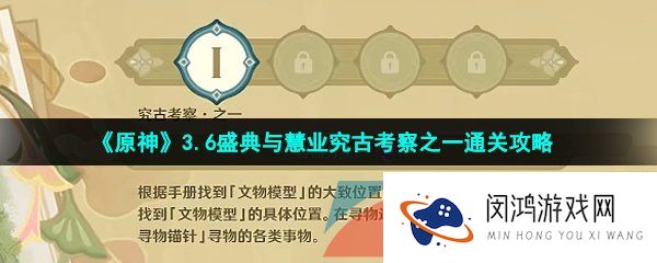 原神盛典与慧业究古考察第一关怎么过-3.6盛典与慧业究古考察之一通关攻略