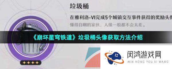 崩坏星穹铁道垃圾桶头像怎么获得-垃圾桶头像获取方法介绍