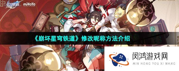 崩坏星穹铁道怎么改名-修改昵称方法介绍