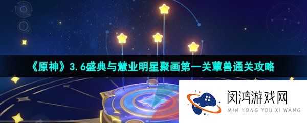 《原神》3.6盛典与慧业明星聚画第一关蕈兽通关攻略