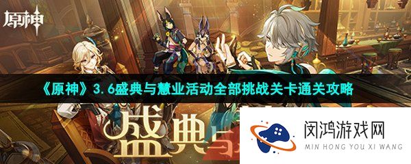 原神3.6盛典与慧业活动全关卡怎么过-3.6盛典与慧业活动全部挑战关卡通关攻略