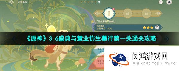 原神盛典与慧业仿生摹行第一关怎么过-3.6盛典与慧业仿生摹行第一关通关攻略