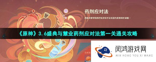 原神盛典与慧业药剂应对法第一关怎么过-3.6盛典与慧业药剂应对法第一关通关攻略