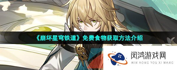 崩坏星穹铁道免费食物怎么获得-免费食物获取方法介绍