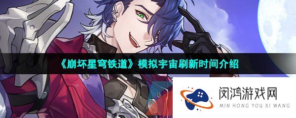 崩坏星穹铁道模拟宇宙多久刷新一次-模拟宇宙刷新时间介绍