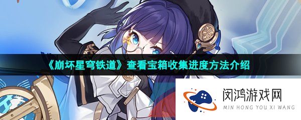 崩坏星穹铁道怎么查看宝箱收集进度-查看宝箱收集进度方法介绍