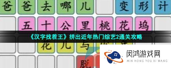 《汉字找茬王》拼出近年热门综艺2通关攻略