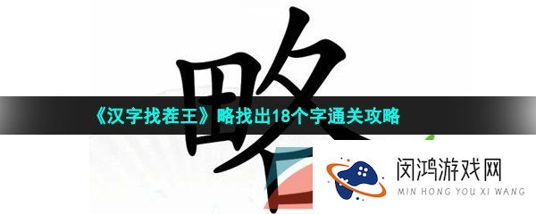 《汉字找茬王》略找出18个字通关攻略